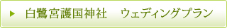 白鷺宮護国神社 ウェディングプラン