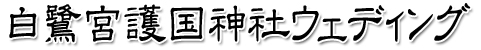 白鷺宮護国神社ウェディング