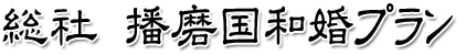 総社　播磨国和婚プラン