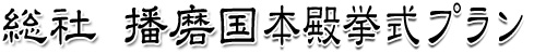 総社　播磨国和婚プラン