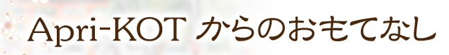 Apri-KOTからのおもてなし