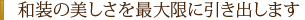 和装の美しさを最大限に引き出します